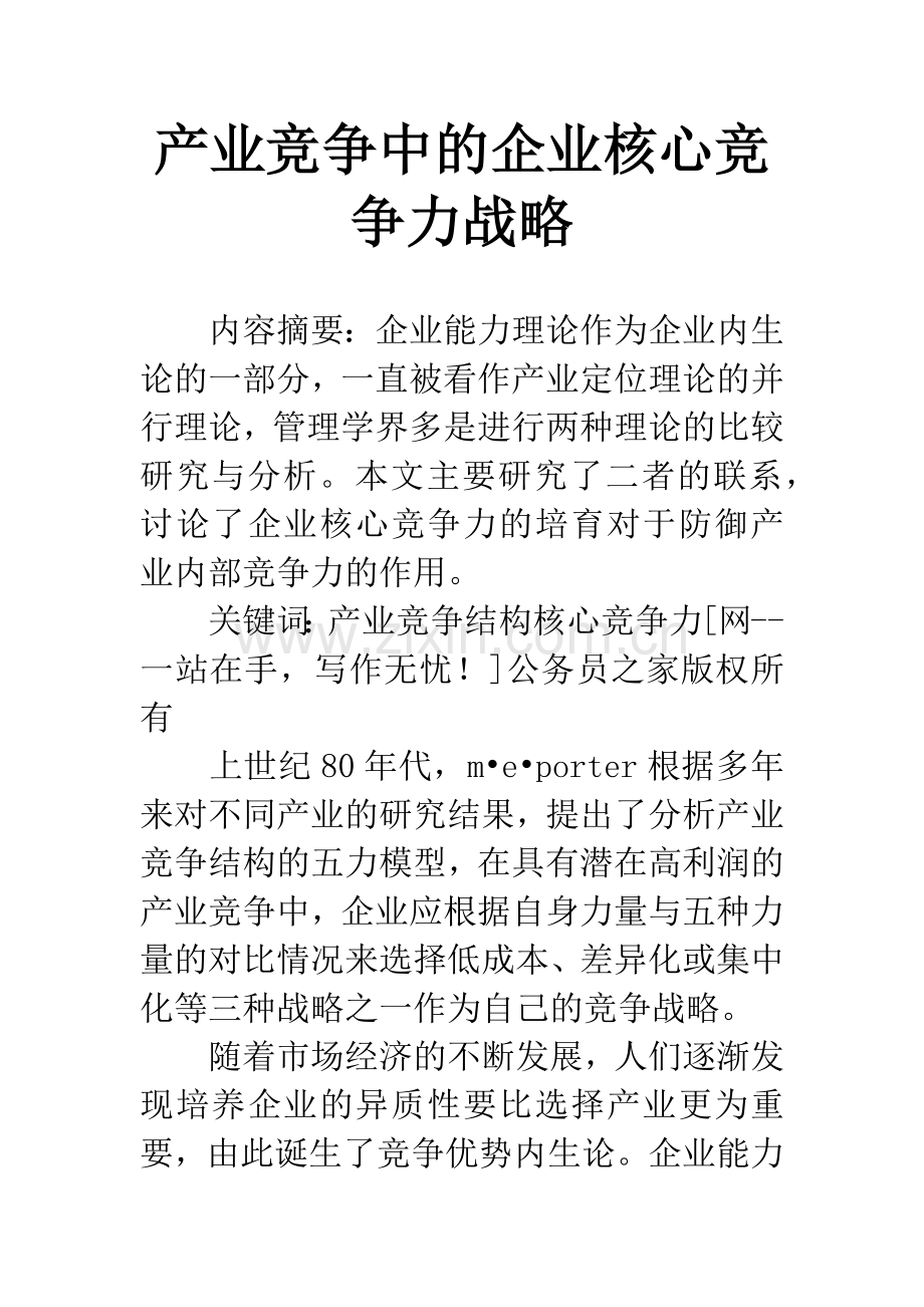 产业竞争中的企业核心竞争力战略.docx_第1页