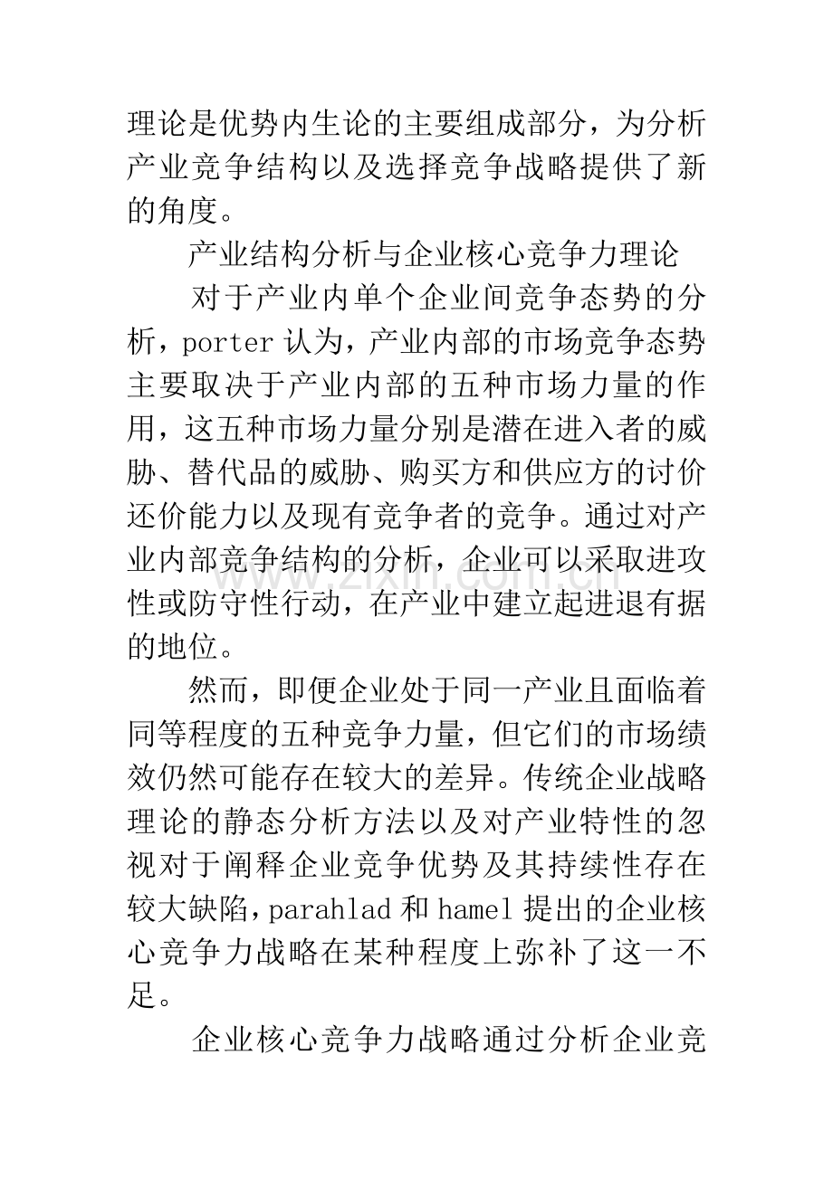 产业竞争中的企业核心竞争力战略.docx_第2页