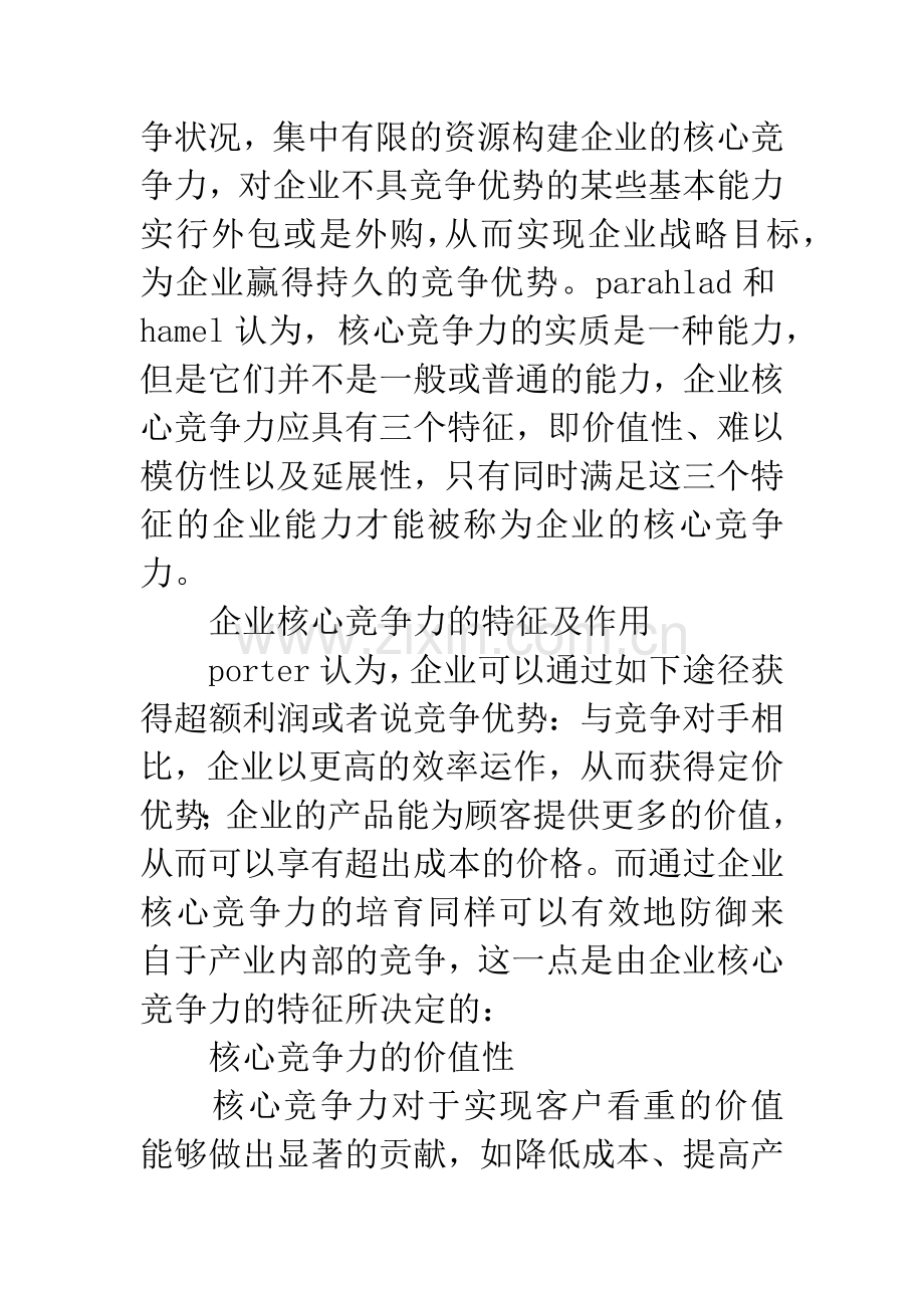 产业竞争中的企业核心竞争力战略.docx_第3页