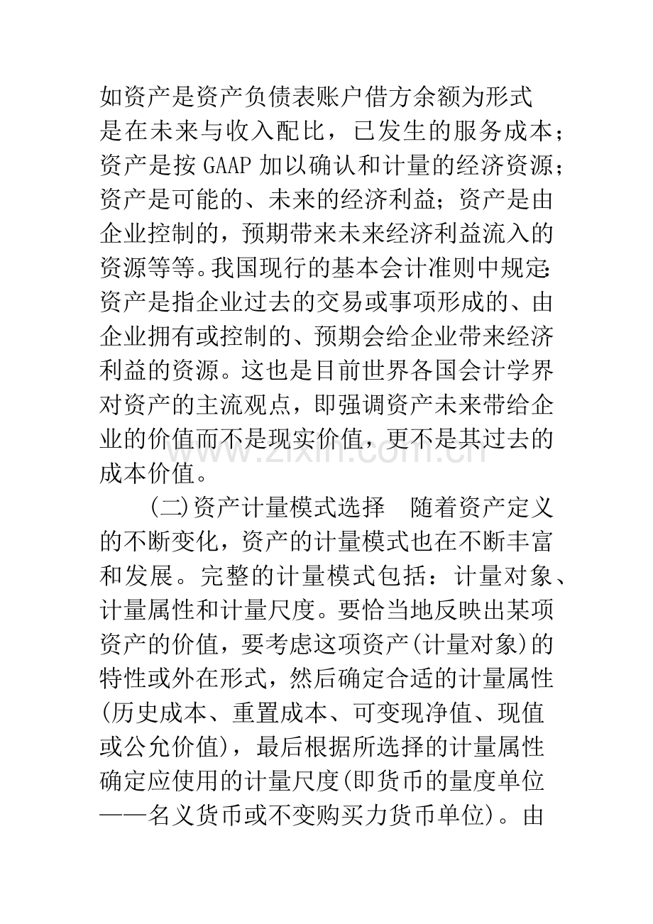 新会计准则体系下的资产计量及其信息含量.docx_第2页