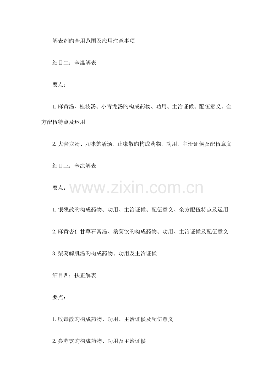 2023年中医执业医师方剂学考试大纲.docx_第2页