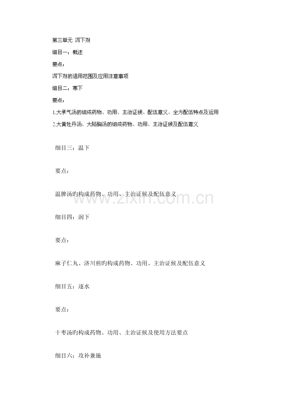 2023年中医执业医师方剂学考试大纲.docx_第3页