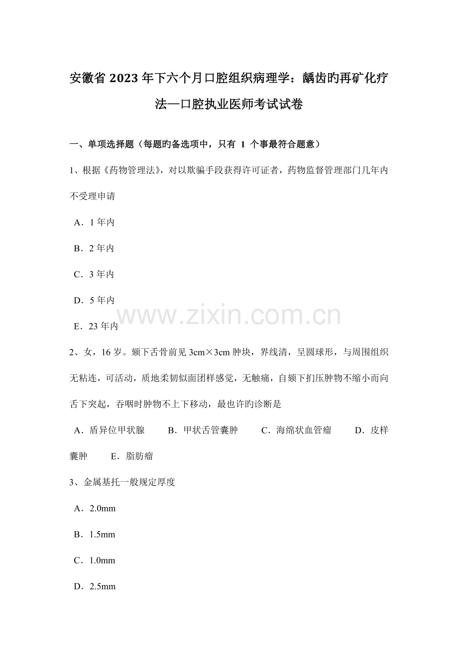 2023年安徽省下半年口腔组织病理学龋齿的再矿化疗法口腔执业医师考试试卷.docx_第1页