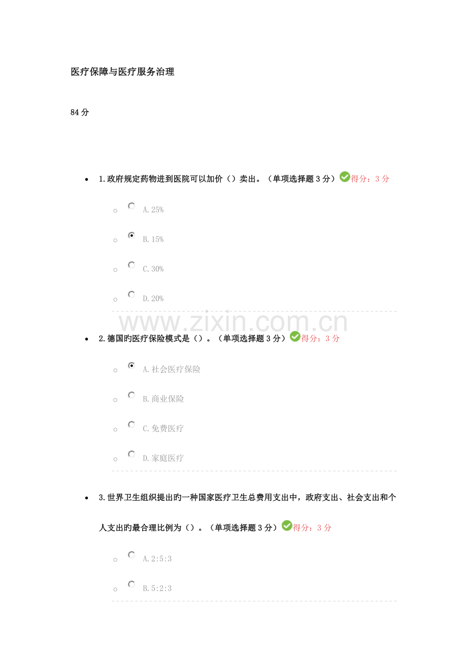 医疗保障与医疗服务治理考试答案.docx_第1页