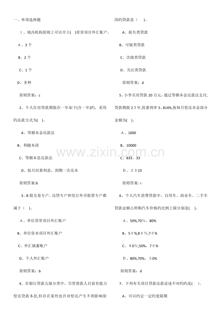 2023年银行从业资格考试公共基础模拟卷.doc_第1页