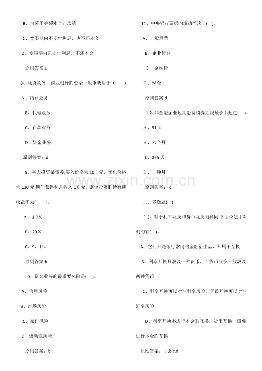 2023年银行从业资格考试公共基础模拟卷.doc_第2页