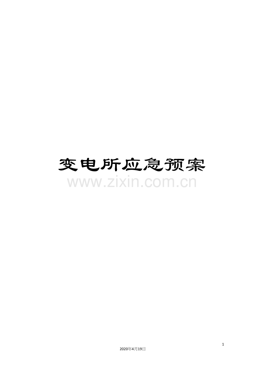 变电所应急预案.docx_第1页