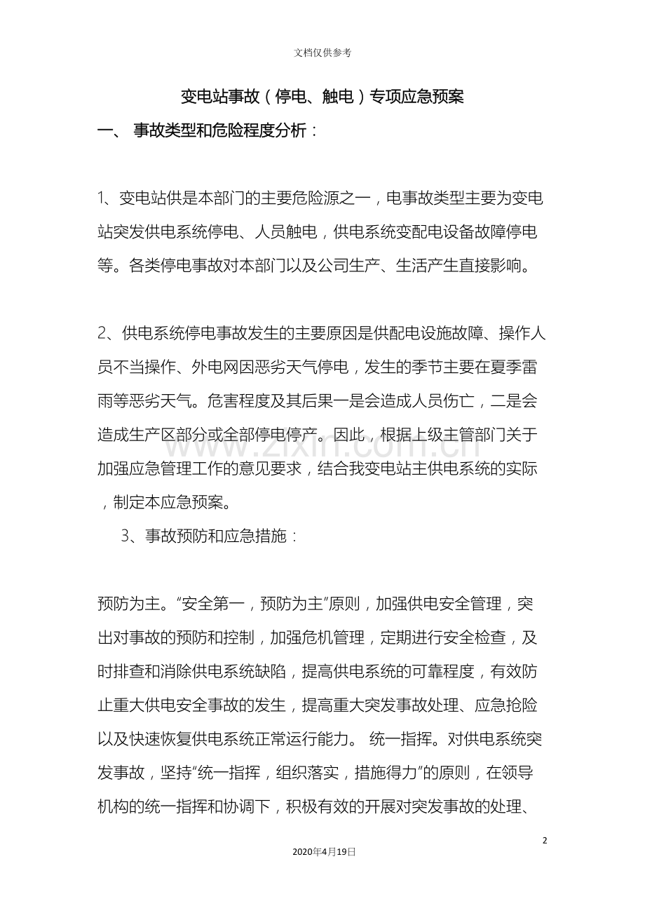 变电所应急预案.docx_第2页