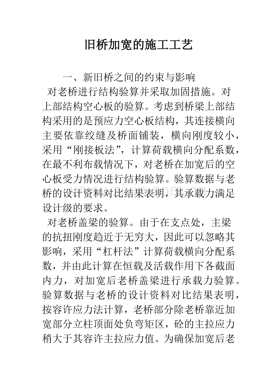 旧桥加宽的施工工艺.docx_第1页