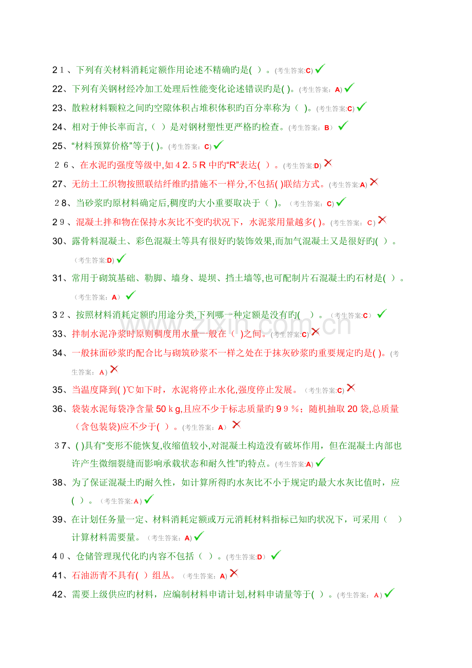 2023年中国水利工程协会资料员合格考试材料员剖析.doc_第2页