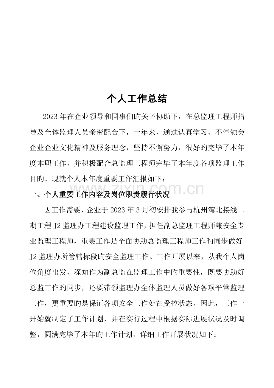 2023年监理工程师个人年终总结实用.doc_第1页