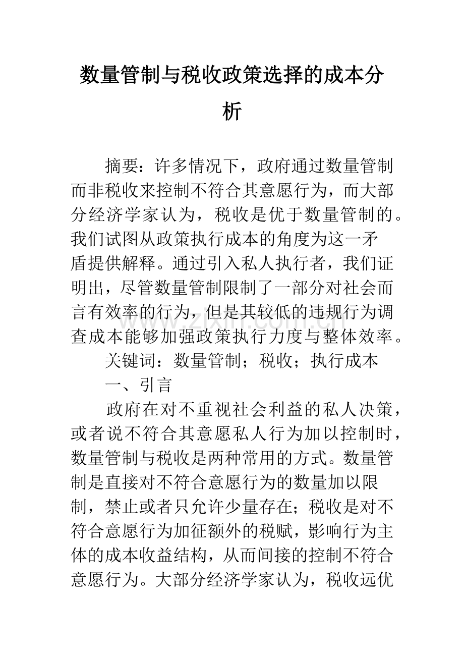 数量管制与税收政策选择的成本分析.docx_第1页