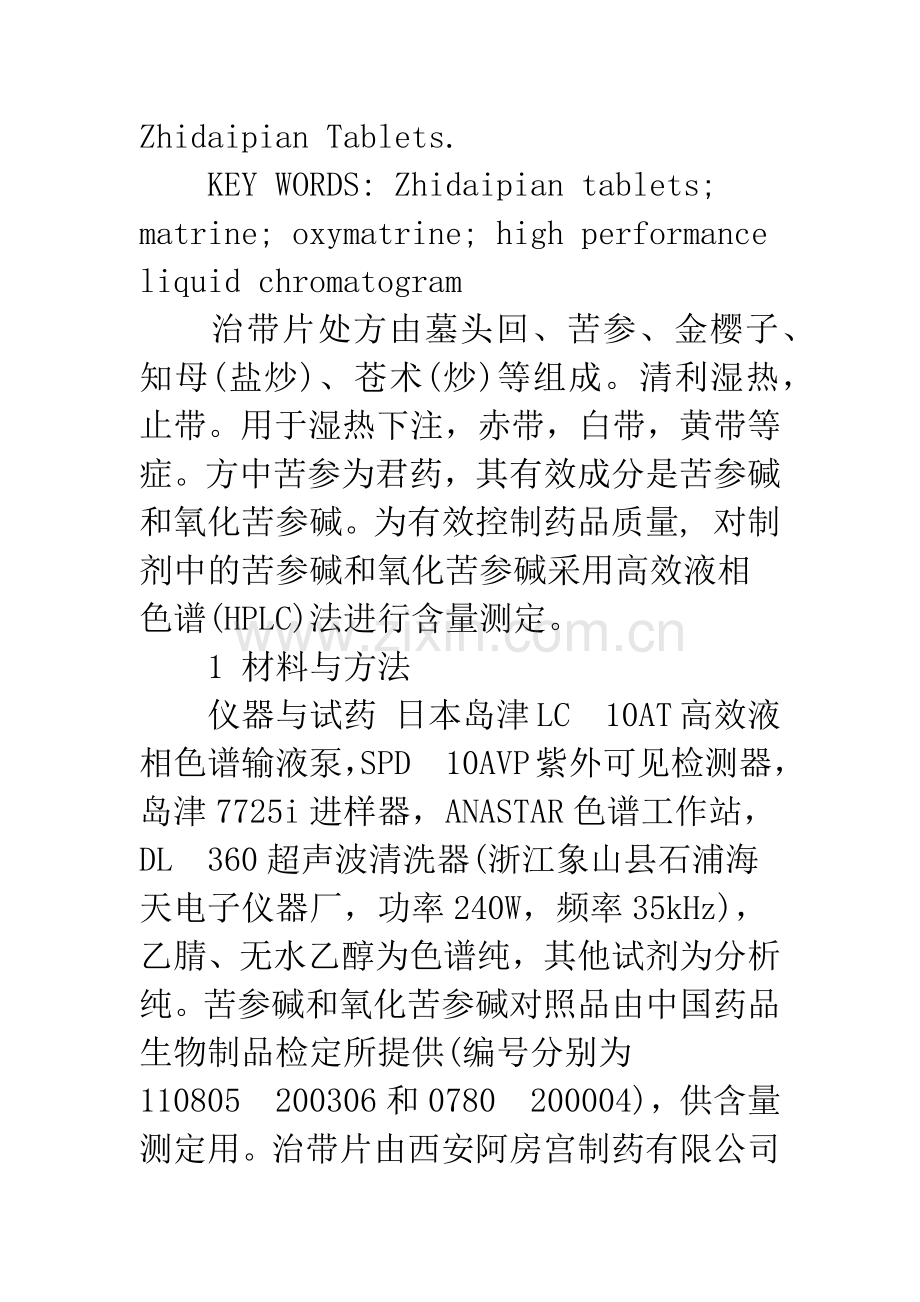 治带片中苦参碱及氧化苦参碱的HPLC法测定.docx_第3页