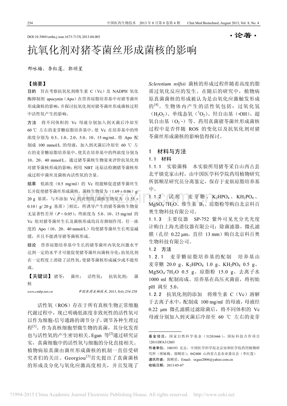 抗氧化剂对猪苓菌丝形成菌核的影响.pdf_第1页