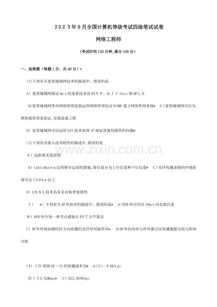 2023年计算机等级考试四级网络工程师试题及答案.doc_第1页