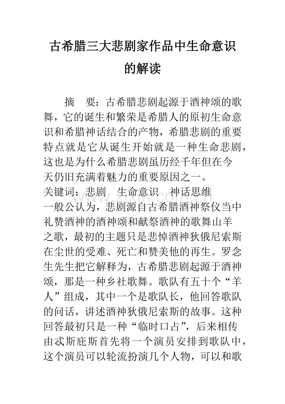 古希腊三大悲剧家作品中生命意识的解读.docx_第1页