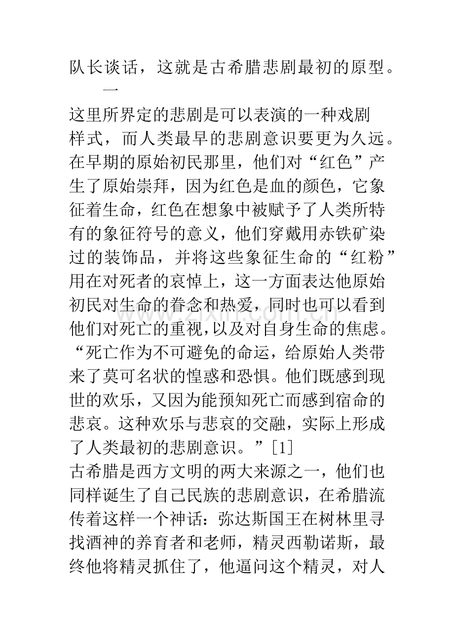 古希腊三大悲剧家作品中生命意识的解读.docx_第2页