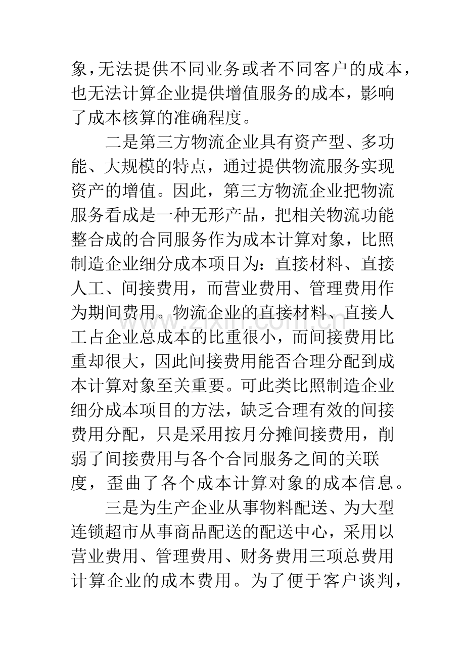 我国物流企业成本核算的困惑与对策.docx_第3页