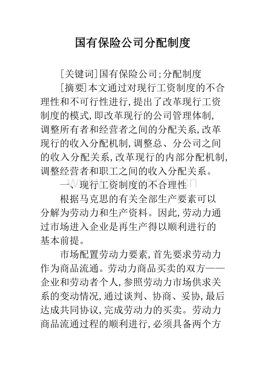 国有保险公司分配制度.docx_第1页