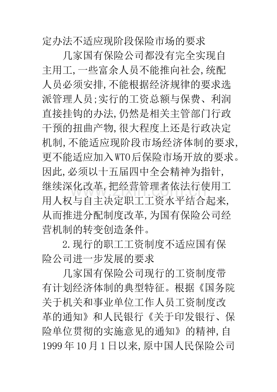 国有保险公司分配制度.docx_第3页