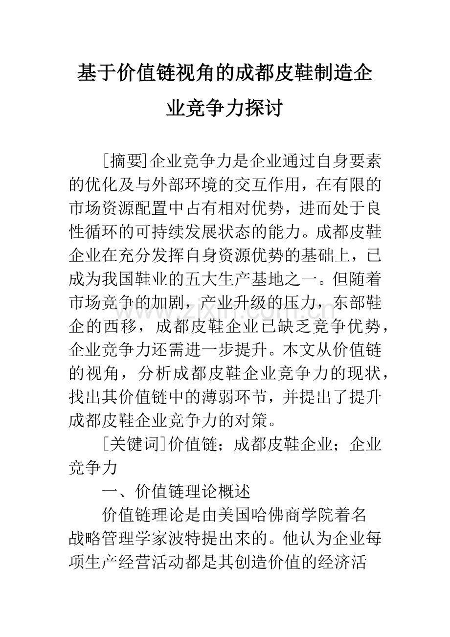 基于价值链视角的成都皮鞋制造企业竞争力探讨.docx_第1页