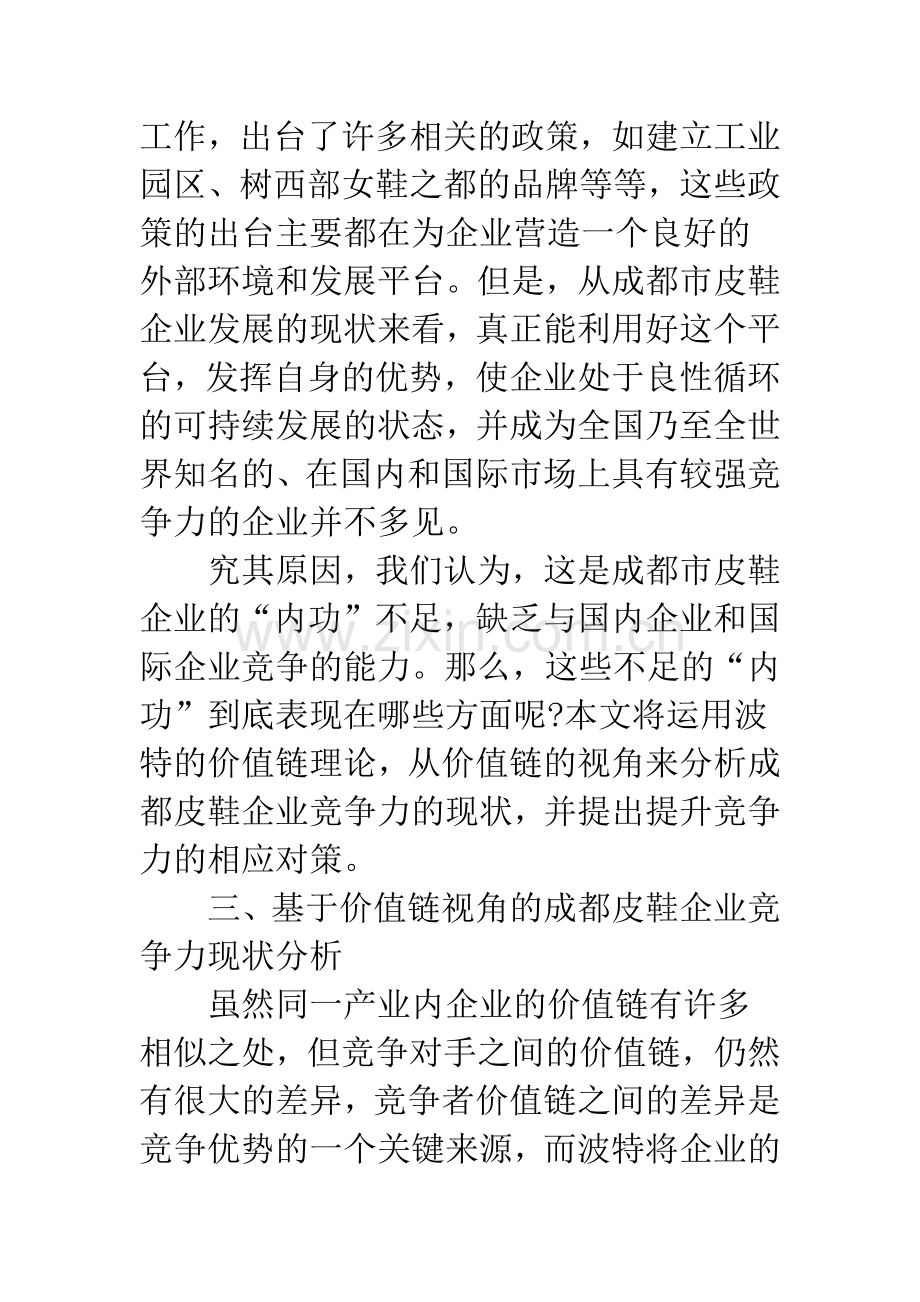 基于价值链视角的成都皮鞋制造企业竞争力探讨.docx_第3页