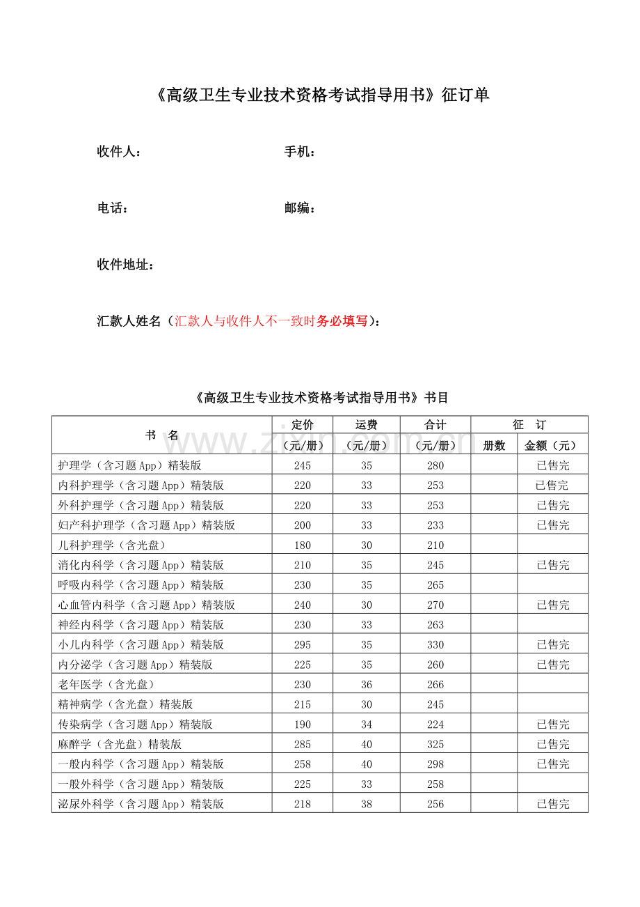 2023年高级卫生专业技术资格考试指导用书征订单.doc_第1页