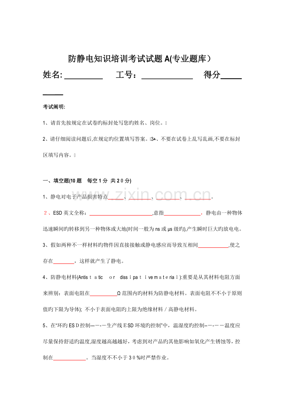 2023年防静电知识考试试题专业题库A.doc_第1页