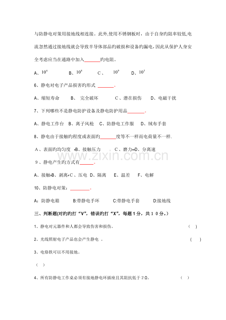 2023年防静电知识考试试题专业题库A.doc_第3页