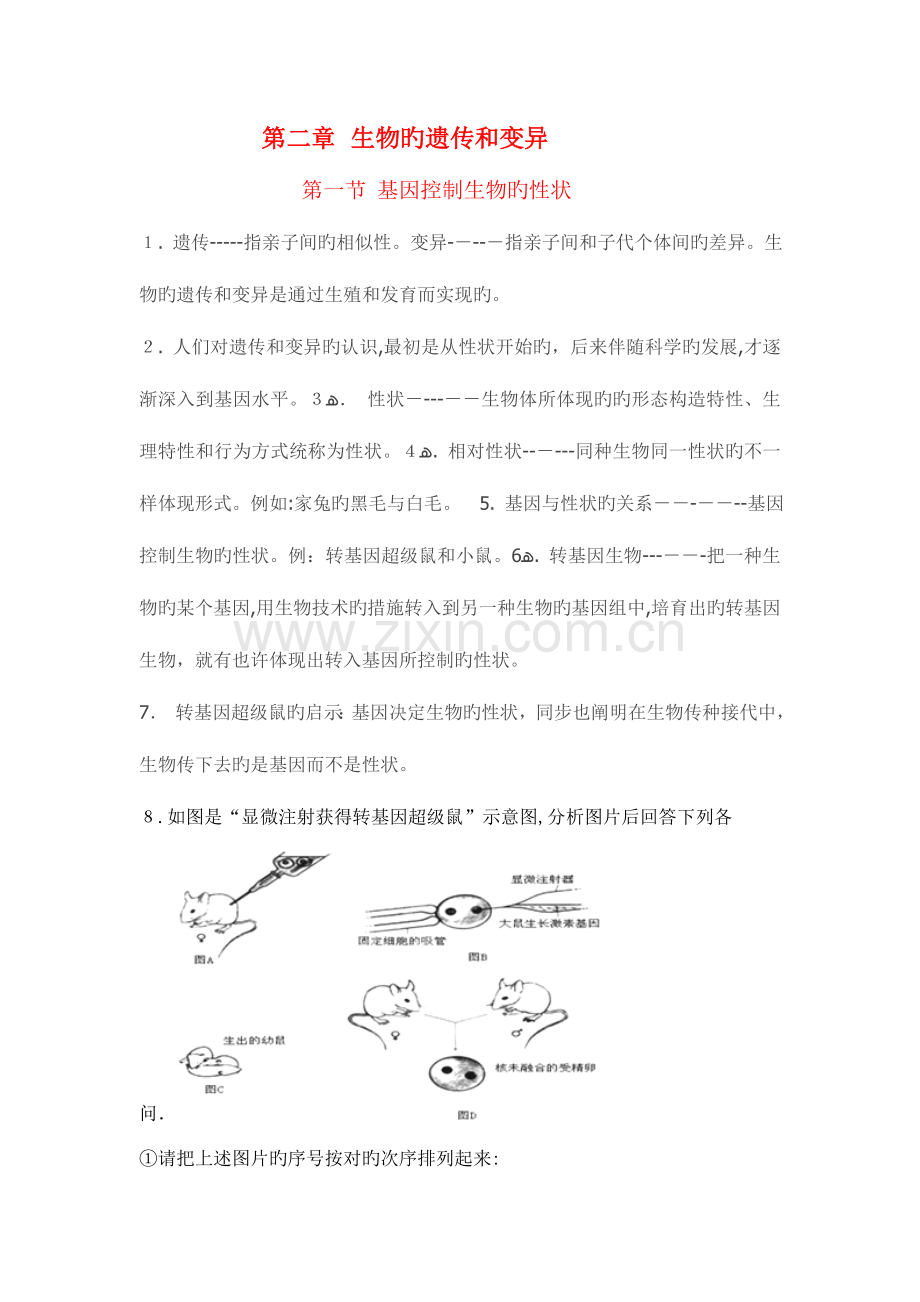 2023年人教版八年级下期生物的遗传和变异知识点.doc_第1页