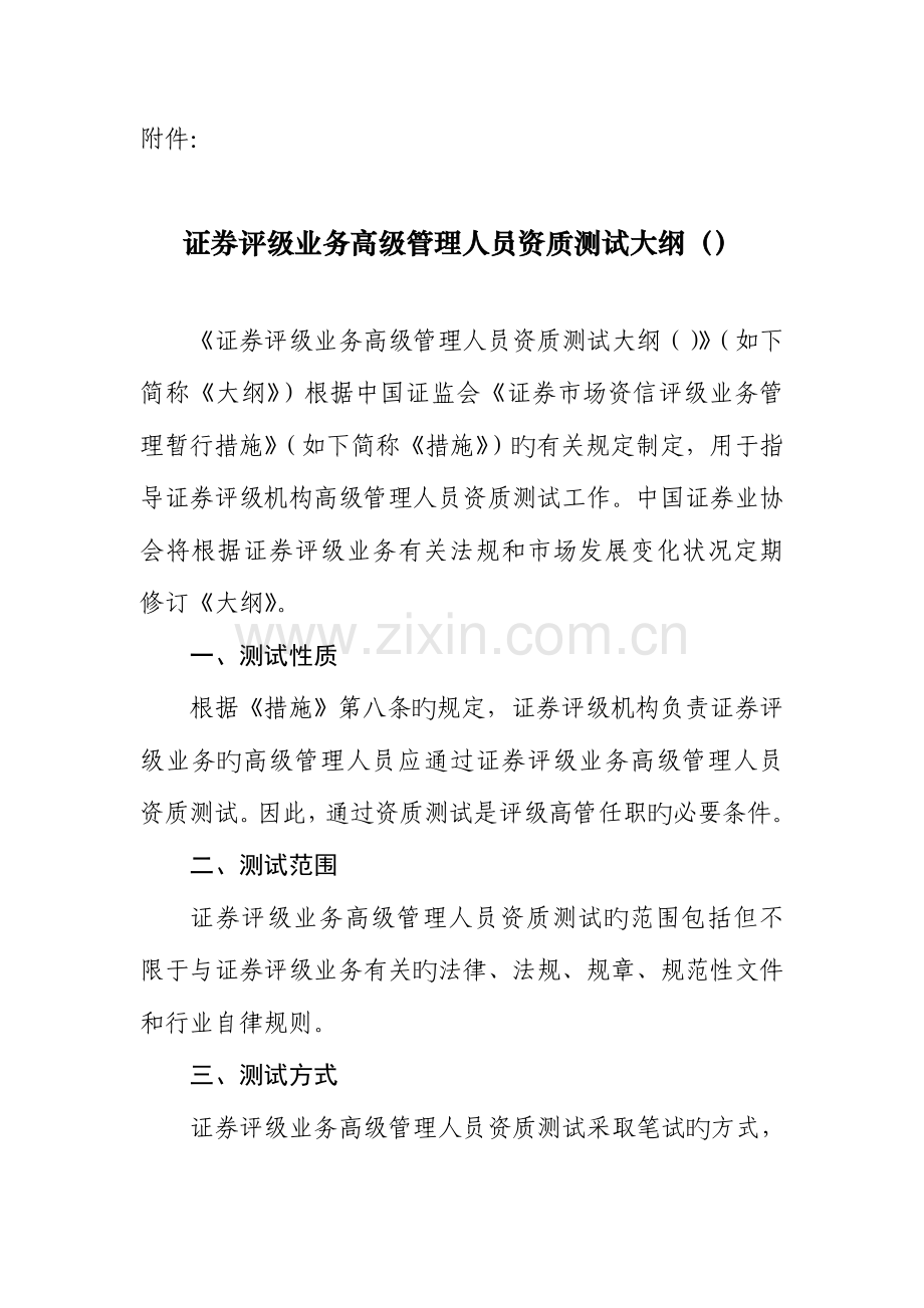 2023年证券评级业务高级管理人员资质测试大纲.doc_第1页