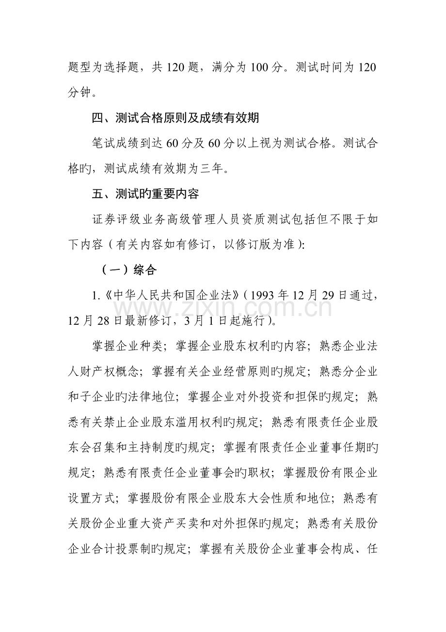 2023年证券评级业务高级管理人员资质测试大纲.doc_第2页