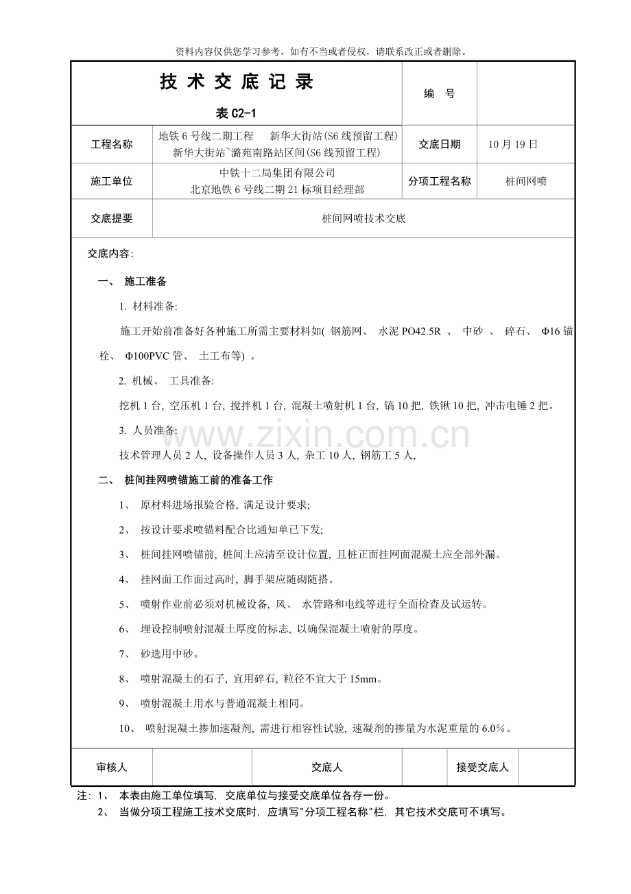 桩间网喷技术交底样本.doc_第1页