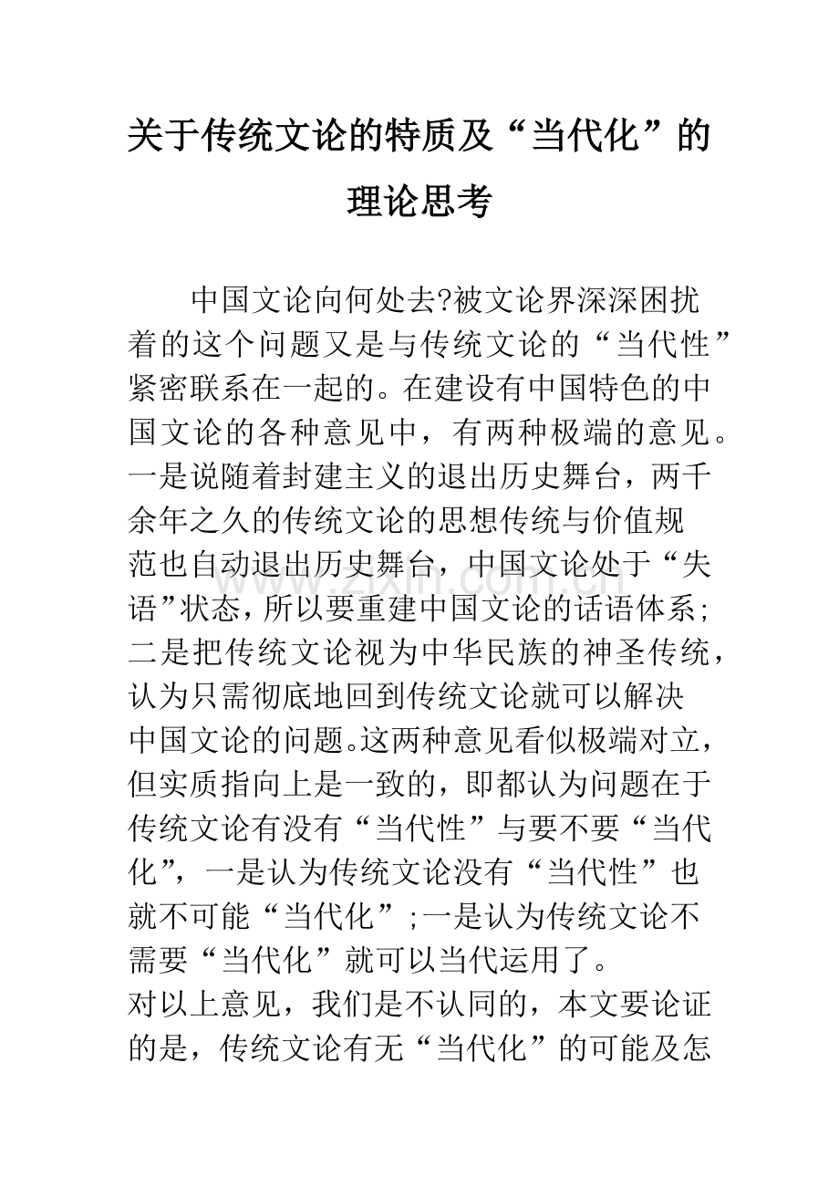 关于传统文论的特质及“当代化”的理论思考.docx_第1页