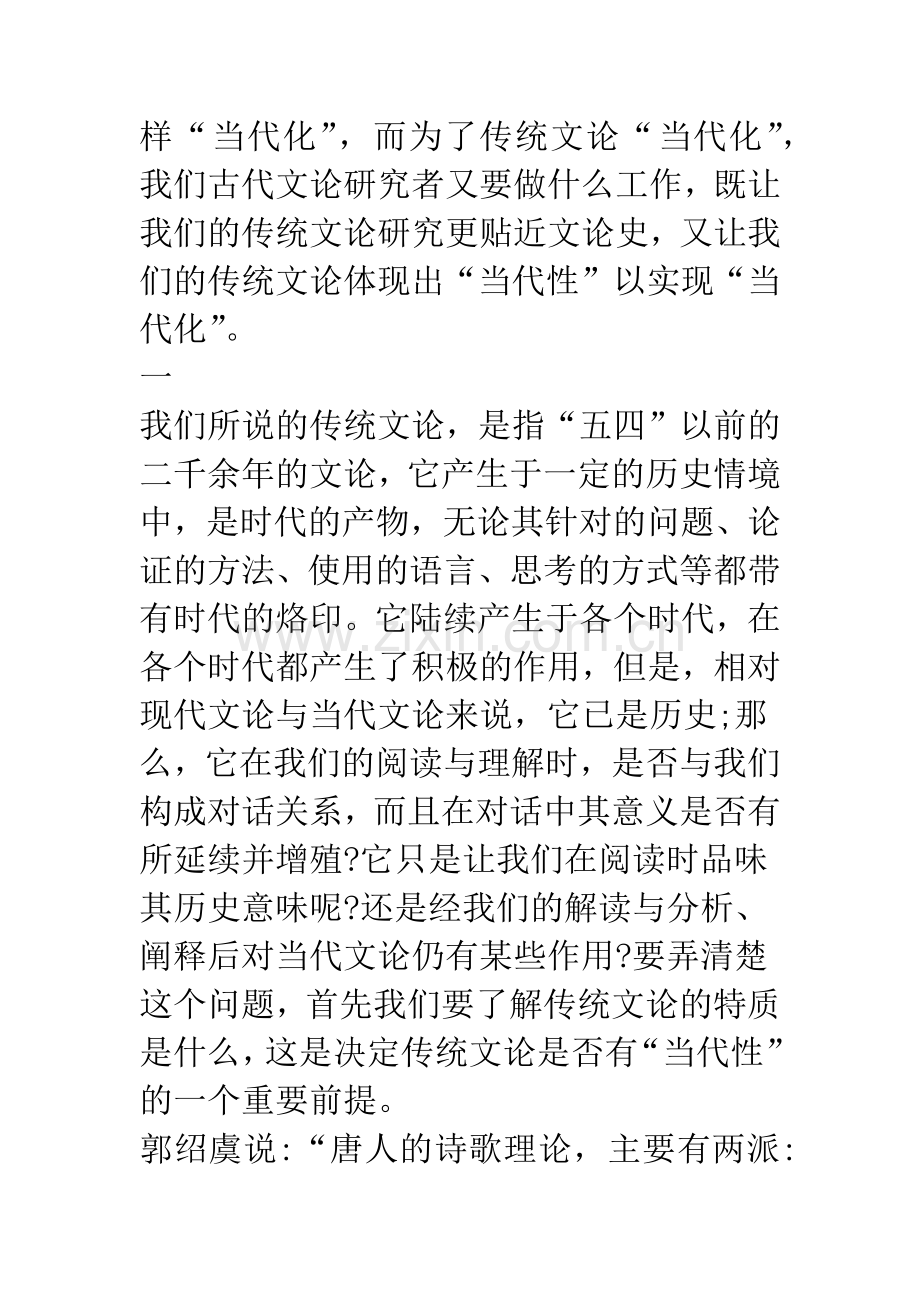 关于传统文论的特质及“当代化”的理论思考.docx_第2页