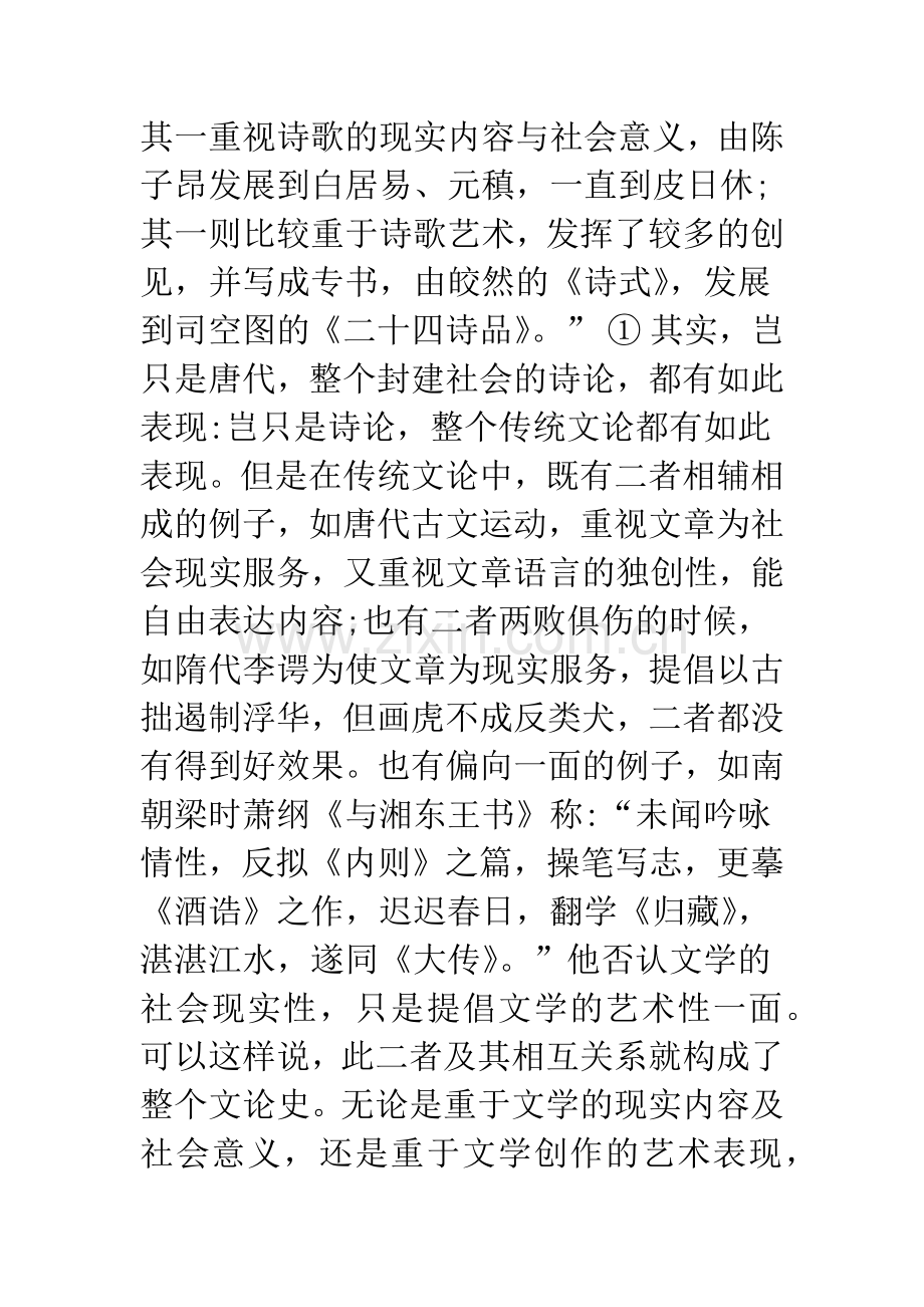 关于传统文论的特质及“当代化”的理论思考.docx_第3页