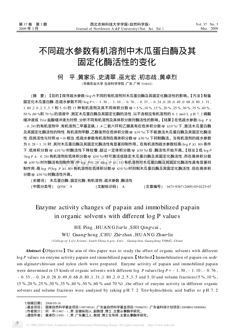 不同疏水参数有机溶剂中木瓜蛋白酶及其固定化酶活性的变化.pdf_第1页