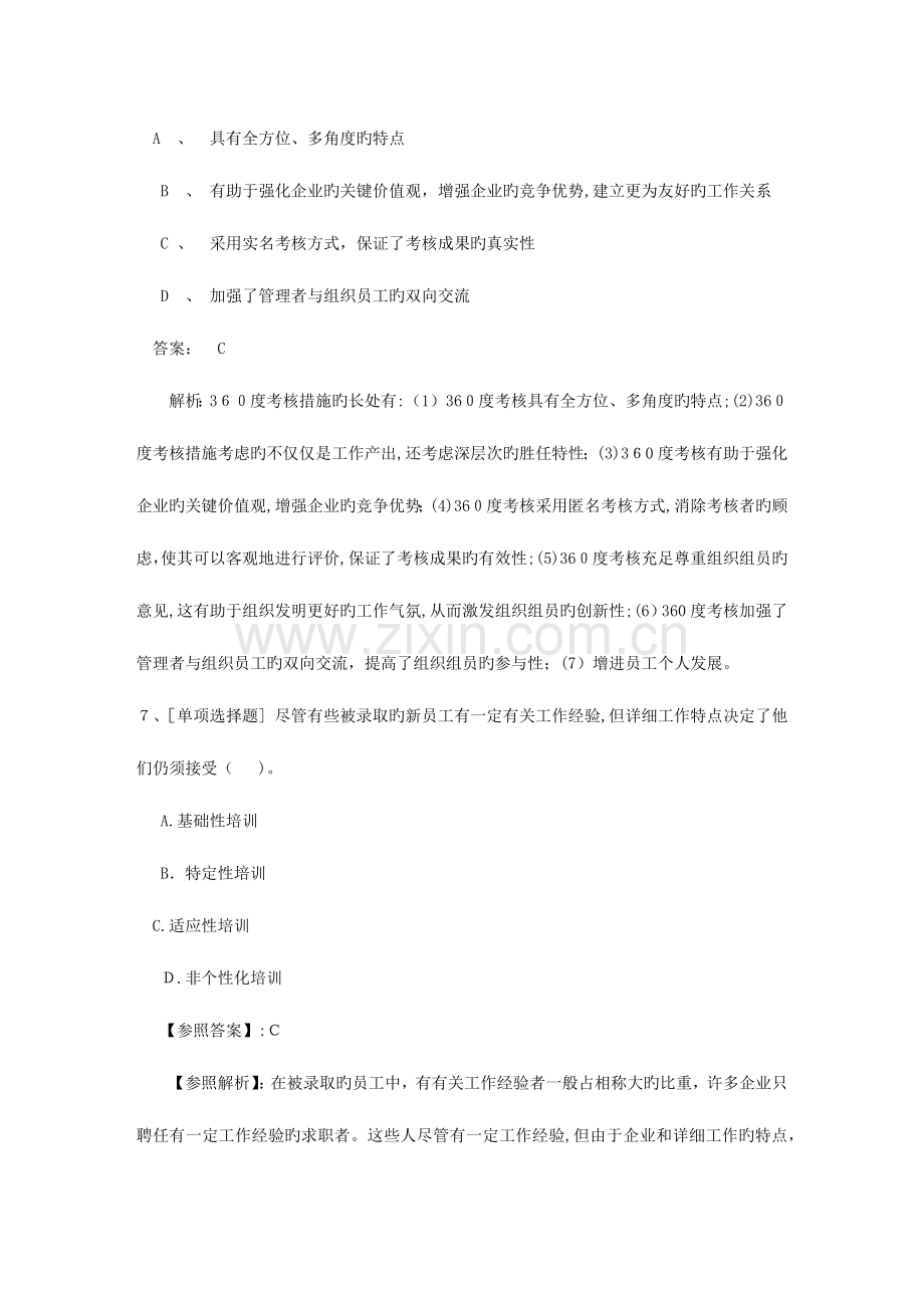 2023年海南省人力资源管理师模拟试题及答案必过技巧.docx_第3页