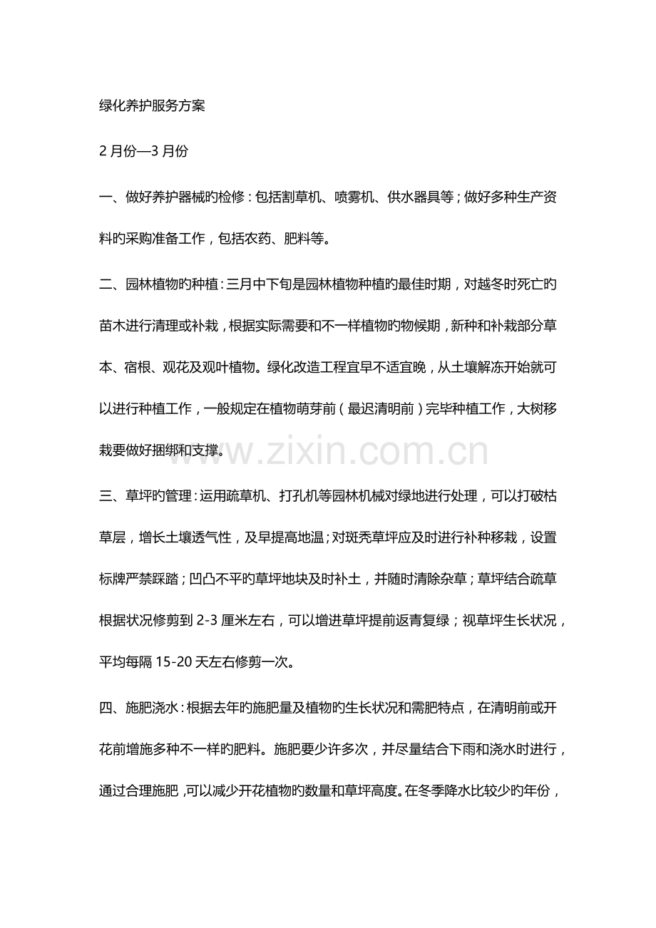 全年绿化养护服务方案.docx_第1页