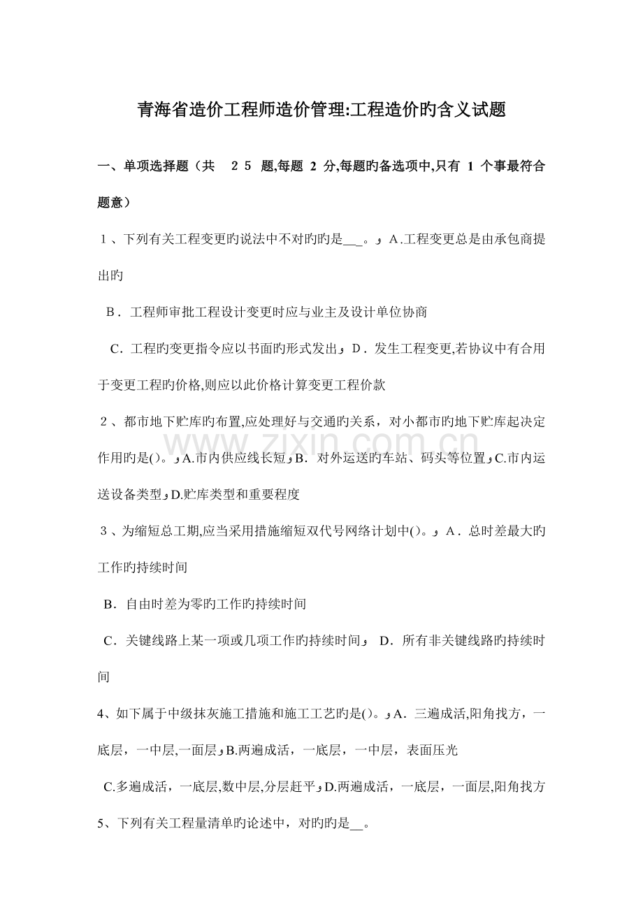 2023年青海省造价工程师造价管理工程造价的含义试题.docx_第1页