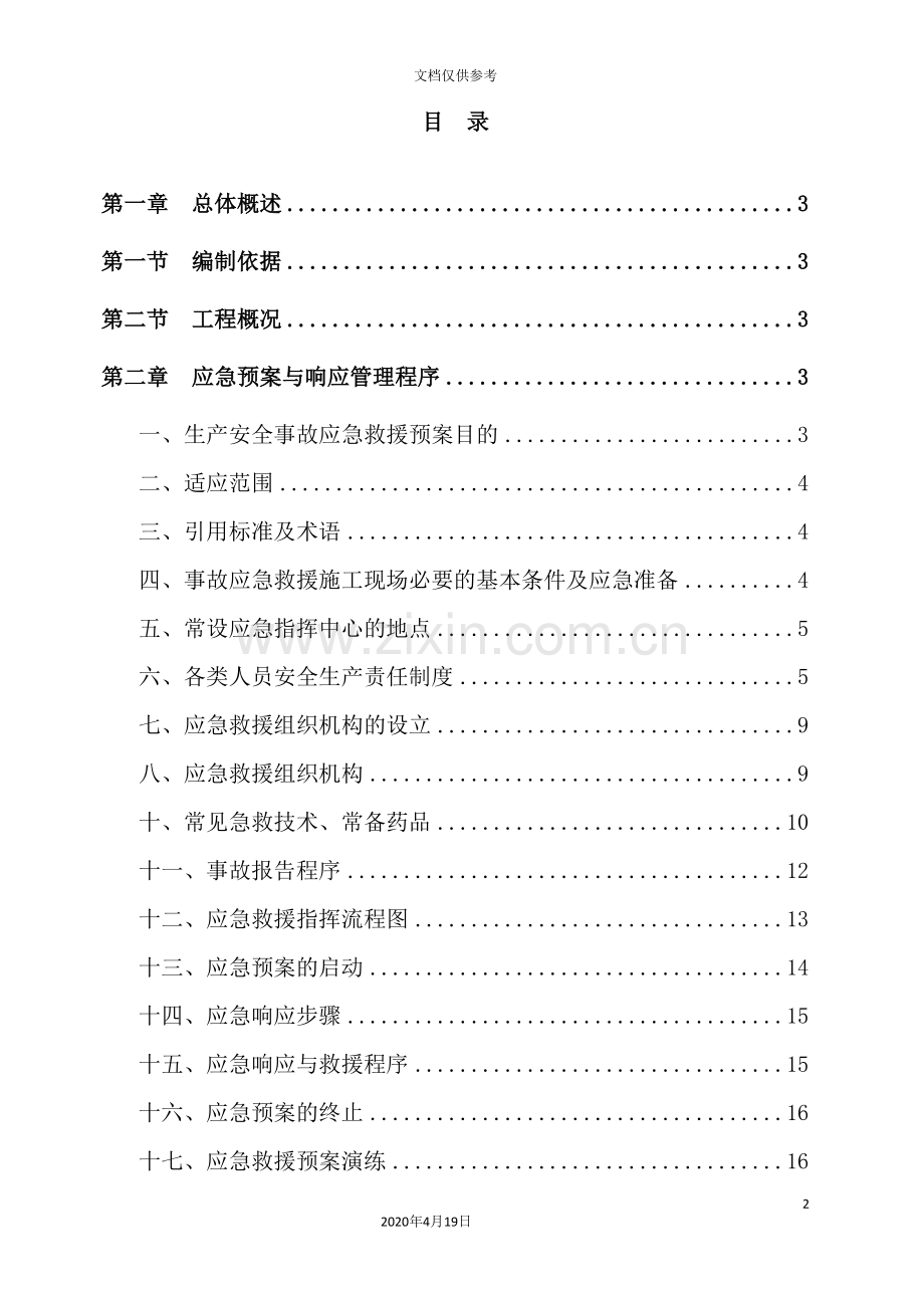 公司住宅楼地下室基坑支护应急预案.doc_第2页