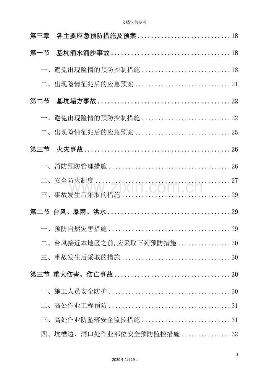 公司住宅楼地下室基坑支护应急预案.doc_第3页