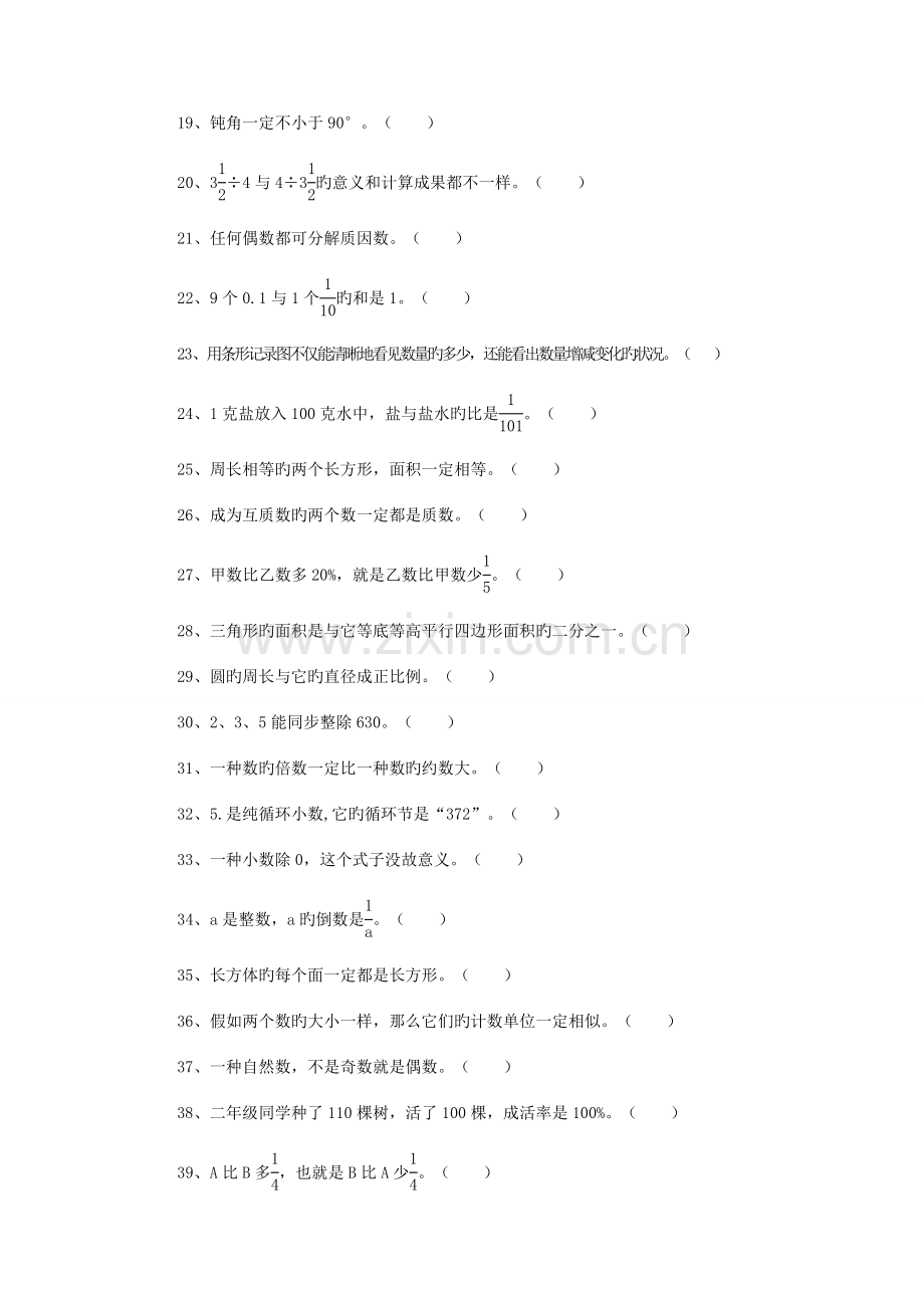 2023年人教版小学数学六年级总复习题库判断.doc_第2页