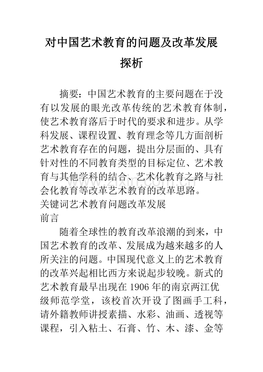 对中国艺术教育的问题及改革发展探析.docx_第1页