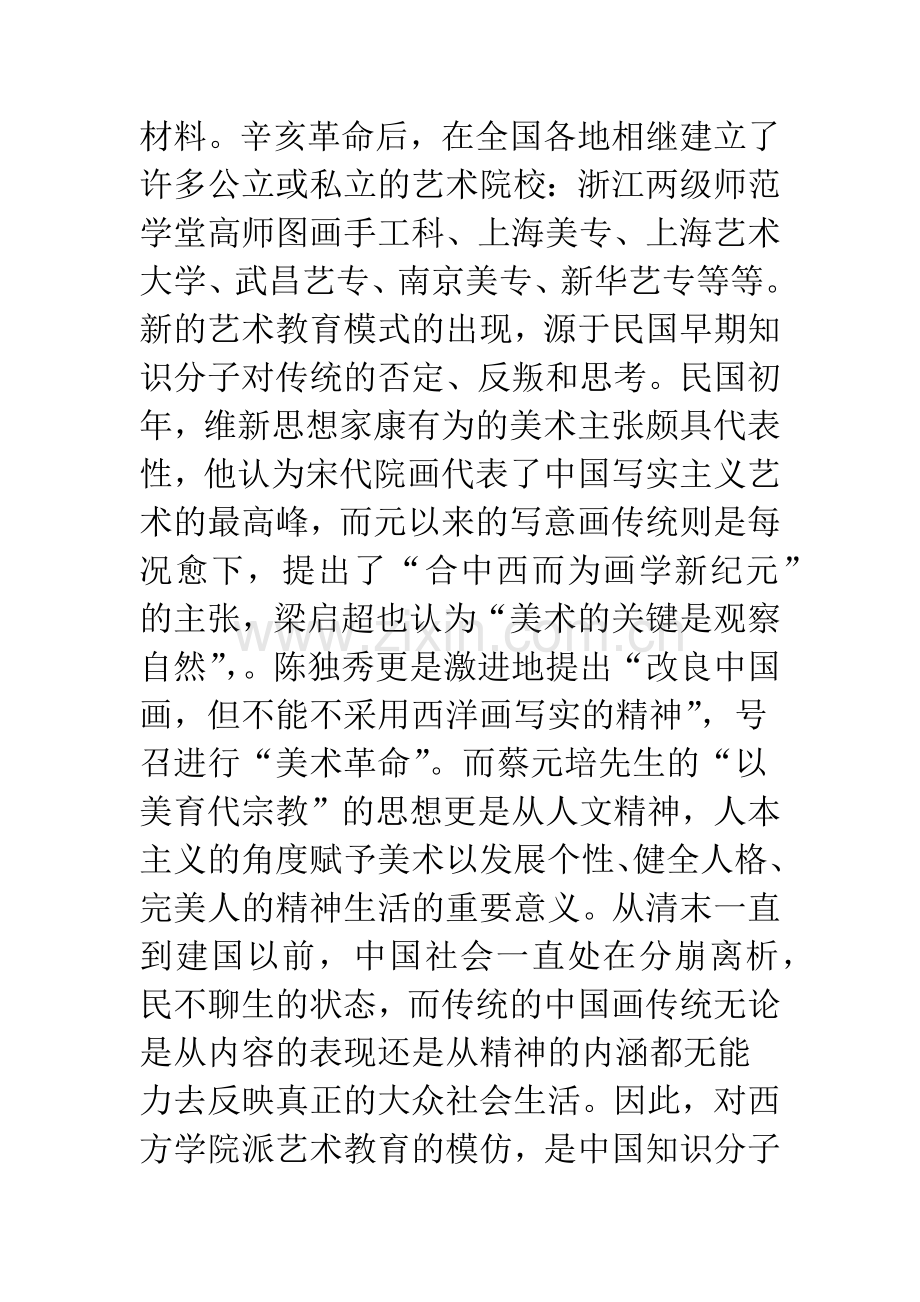 对中国艺术教育的问题及改革发展探析.docx_第2页