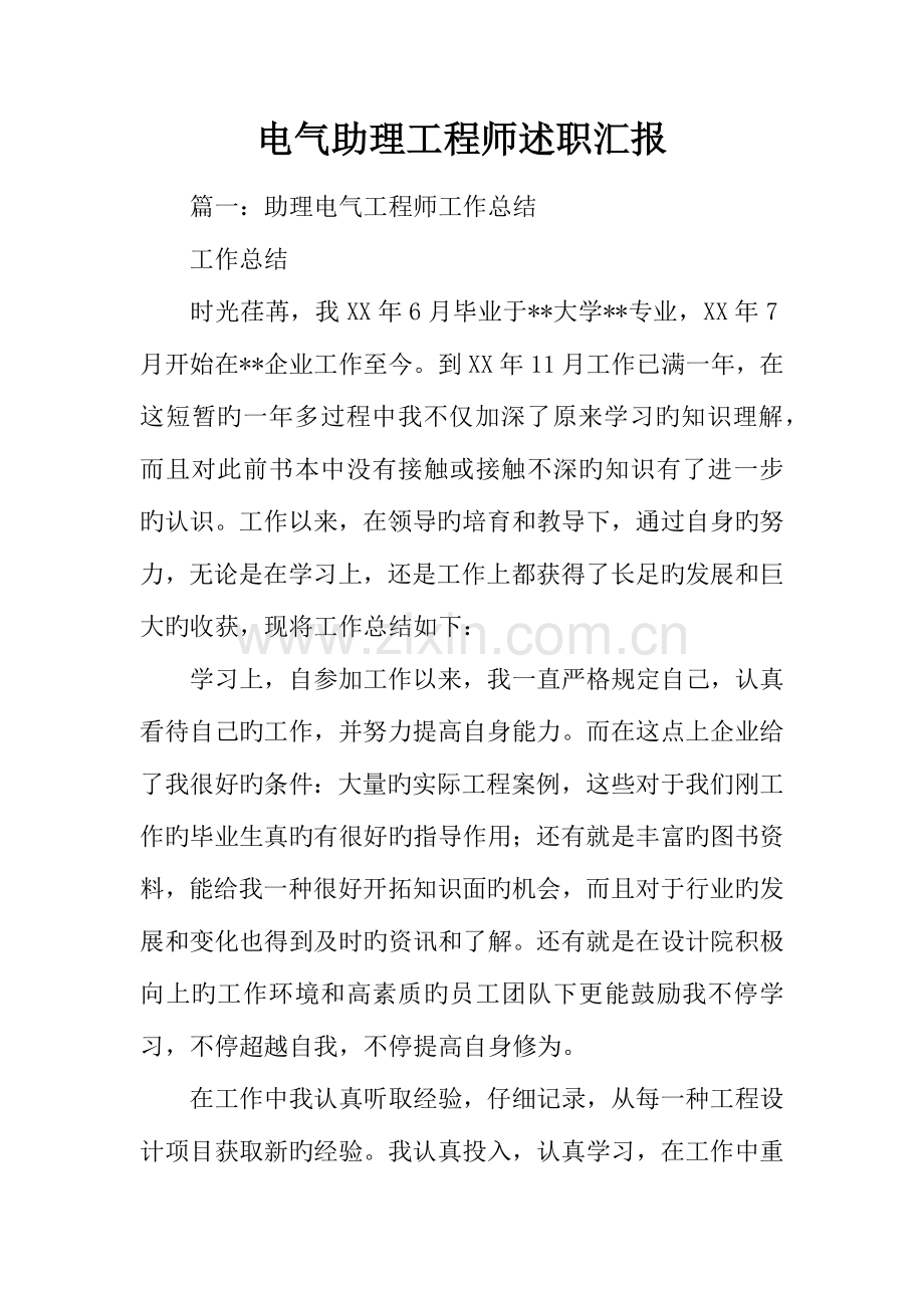 电气助理工程师述职报告.docx_第1页