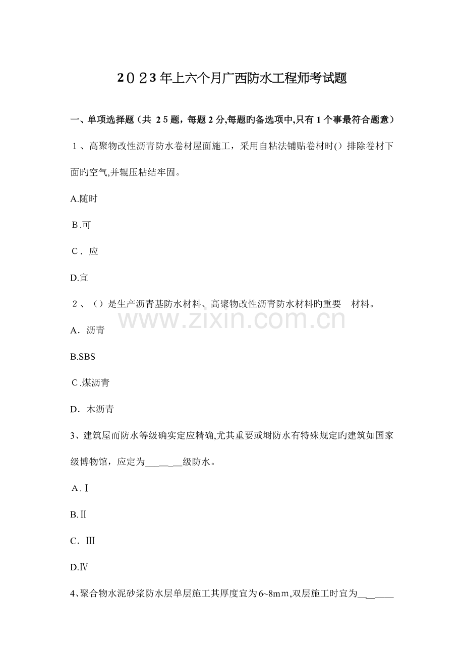 2023年上半年广西防水工程师考试题.docx_第1页