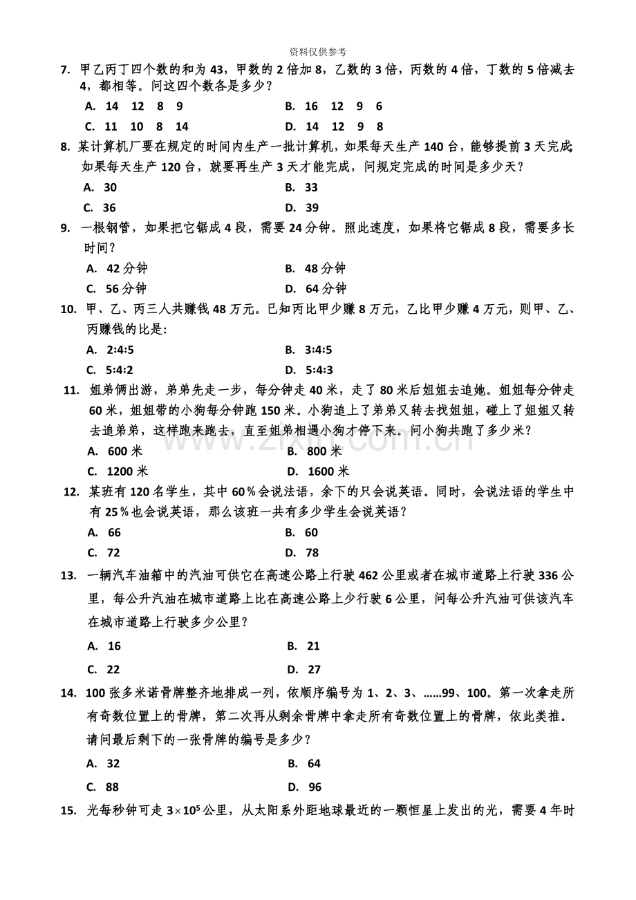 四川省法检公务员考试行政职业能力测试试题及答案.doc_第3页