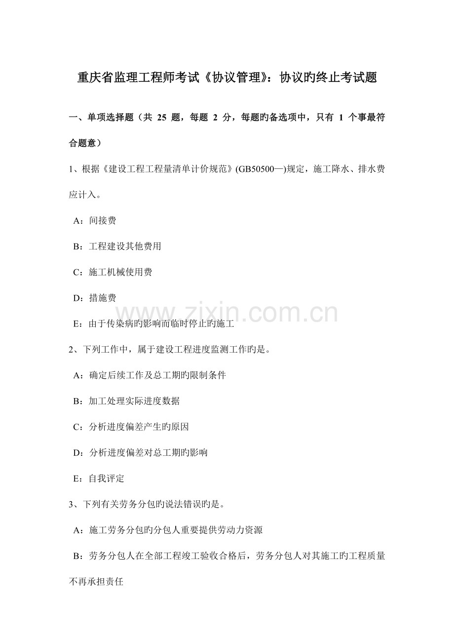 2023年重庆省监理工程师考试合同管理合同的终止考试题.docx_第1页