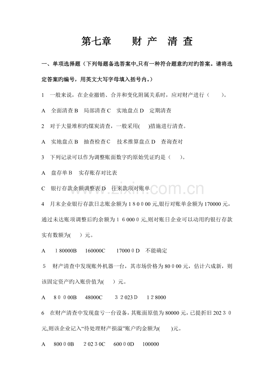 2023年会计从业资格考试试题财产清查.doc_第1页